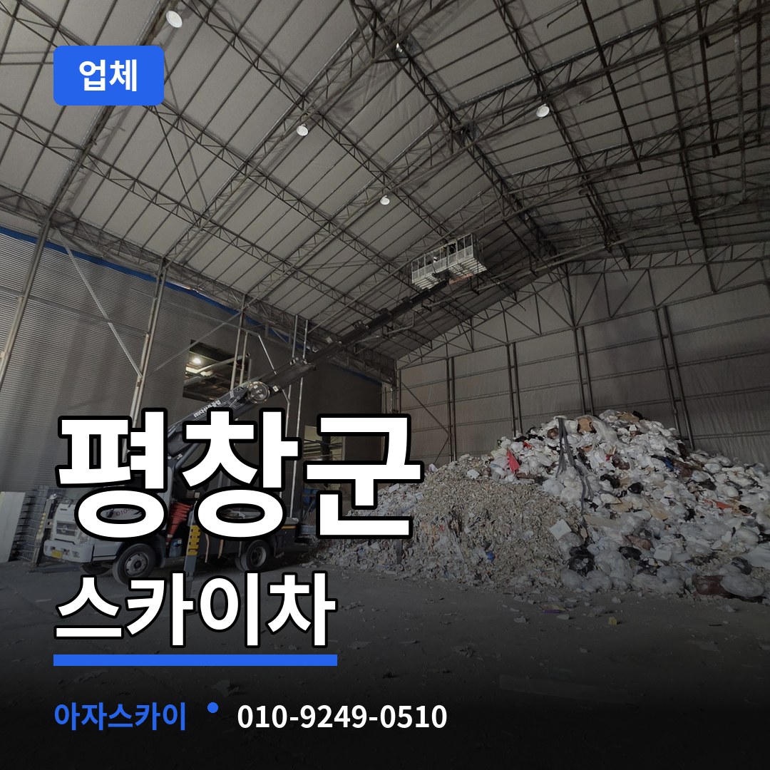 강원 평창군 스카이차 업체