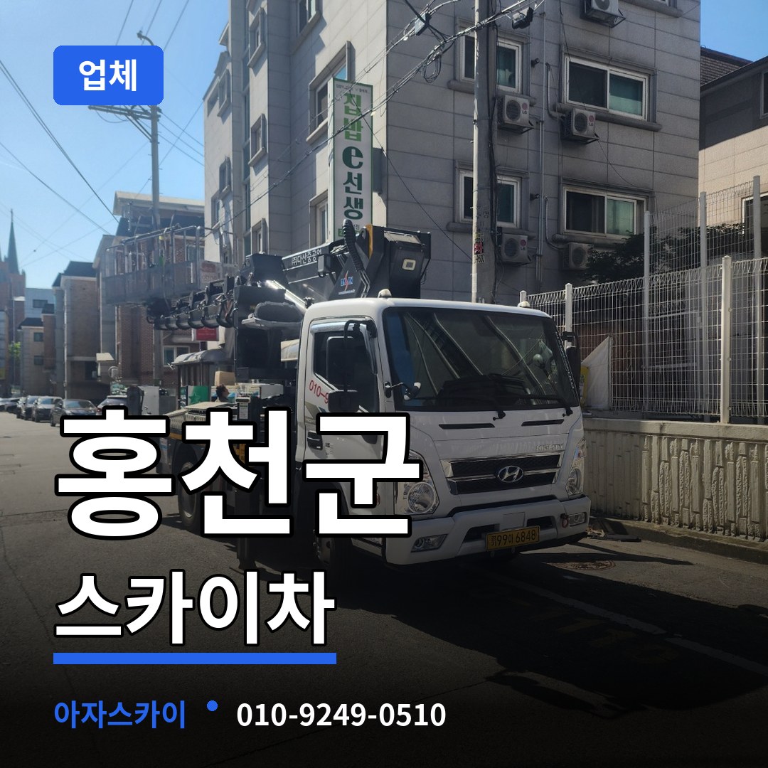 강원 홍천군 스카이차 업체