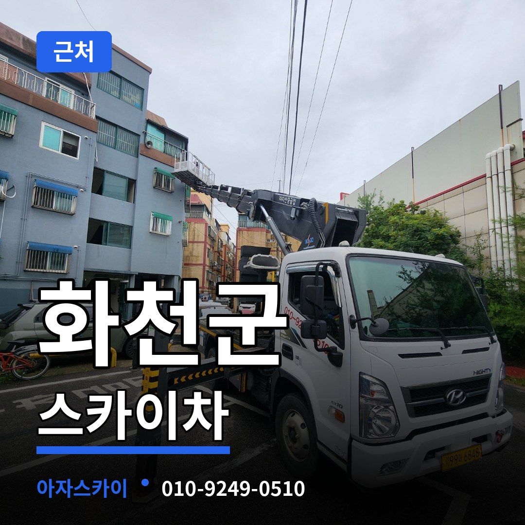 강원 화천군 근처 스카이차