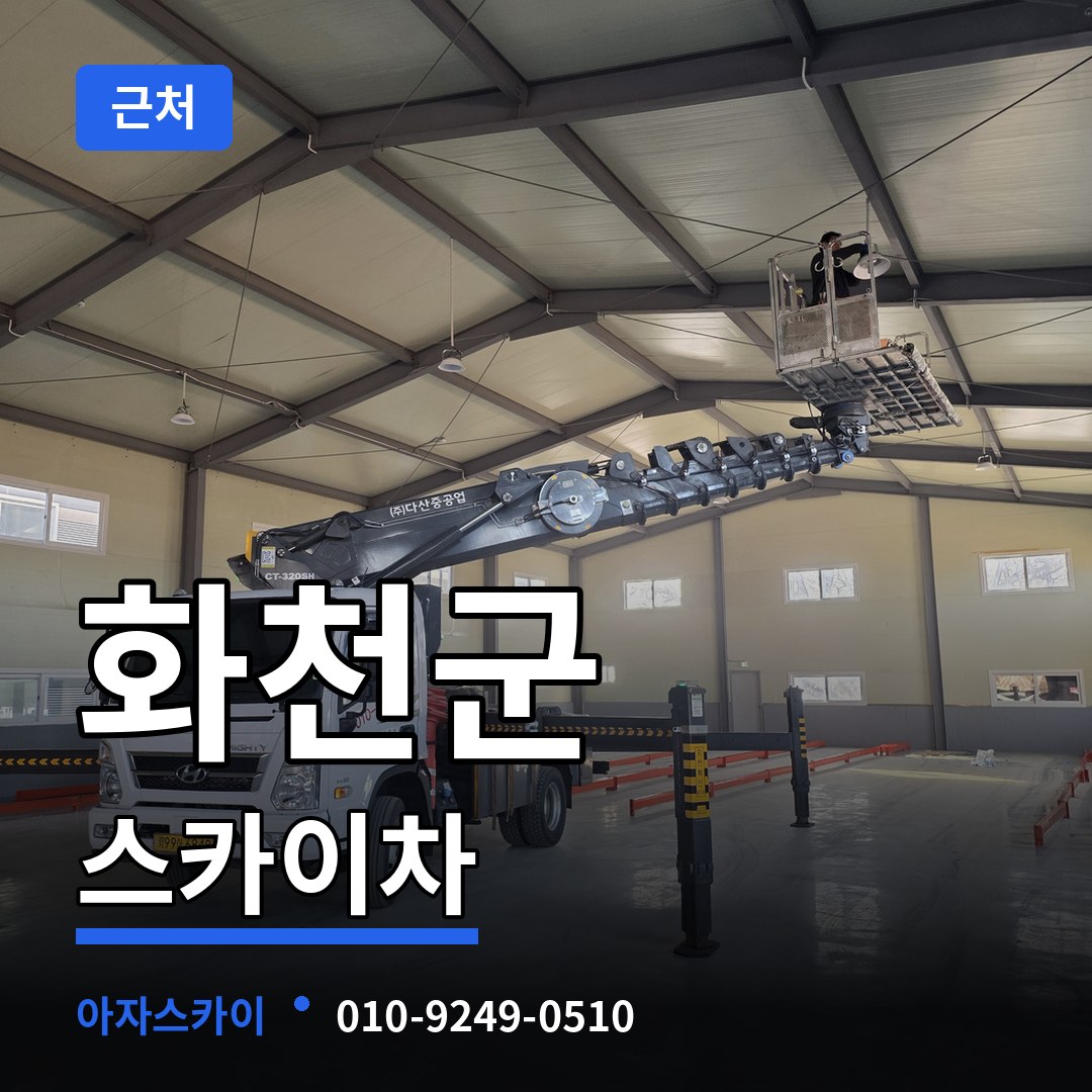 강원 화천군 근처 스카이차