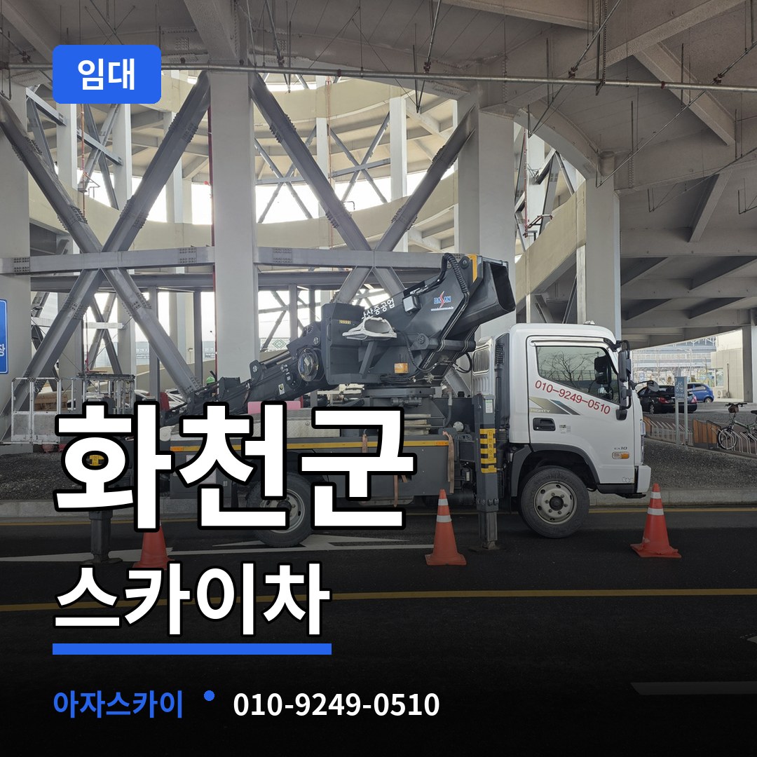 강원 화천군 스카이차 임대
