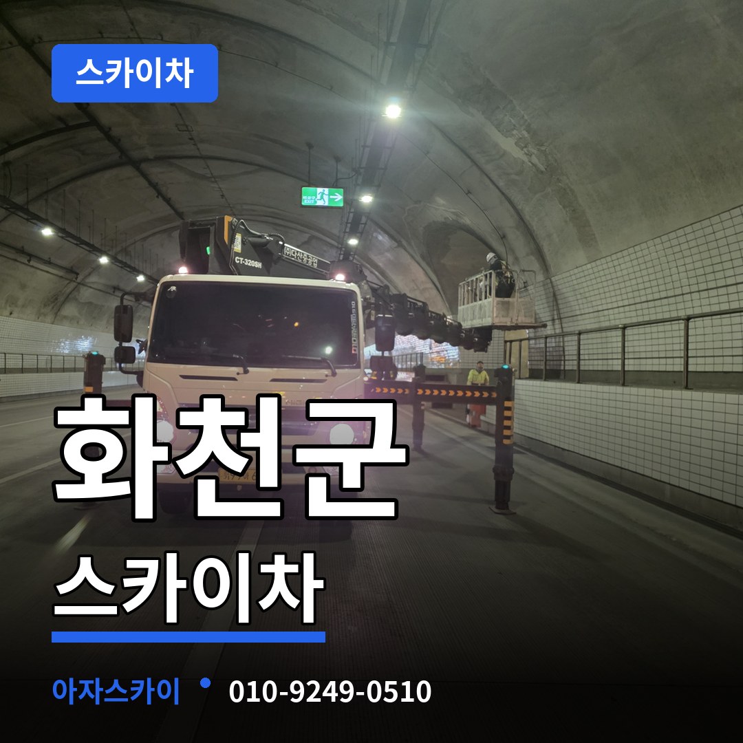 강원 화천군 스카이차 스카이차 작업 현장
