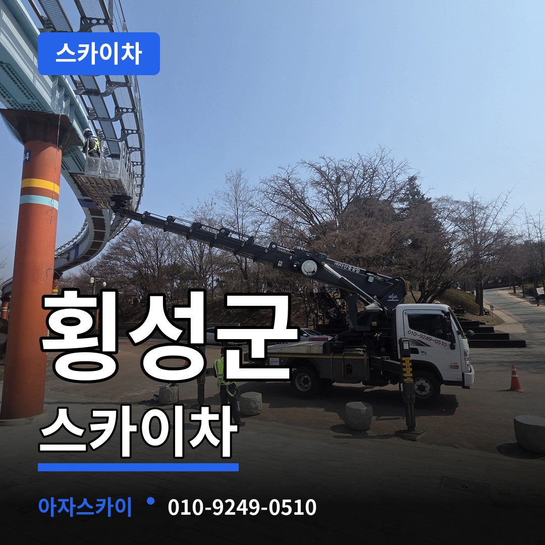 강원 횡성군 스카이차 스카이차 작업 현장