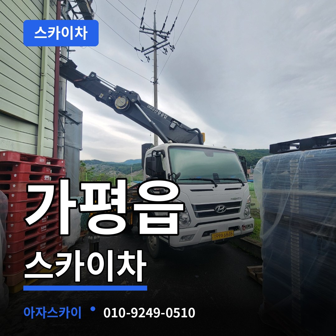 경기 가평군 가평읍 스카이차 스카이차 작업 현장
