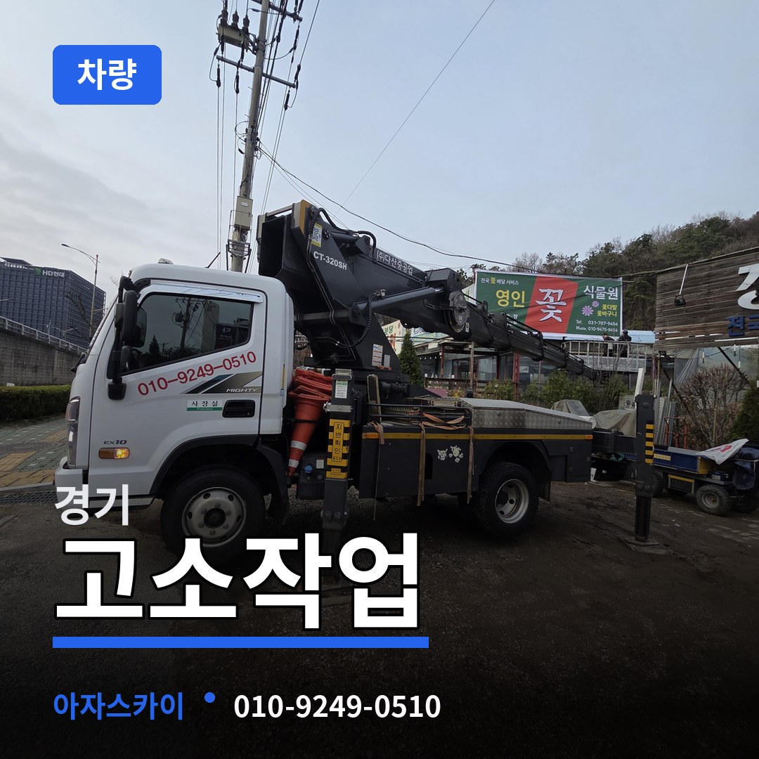 경기 고소작업차량