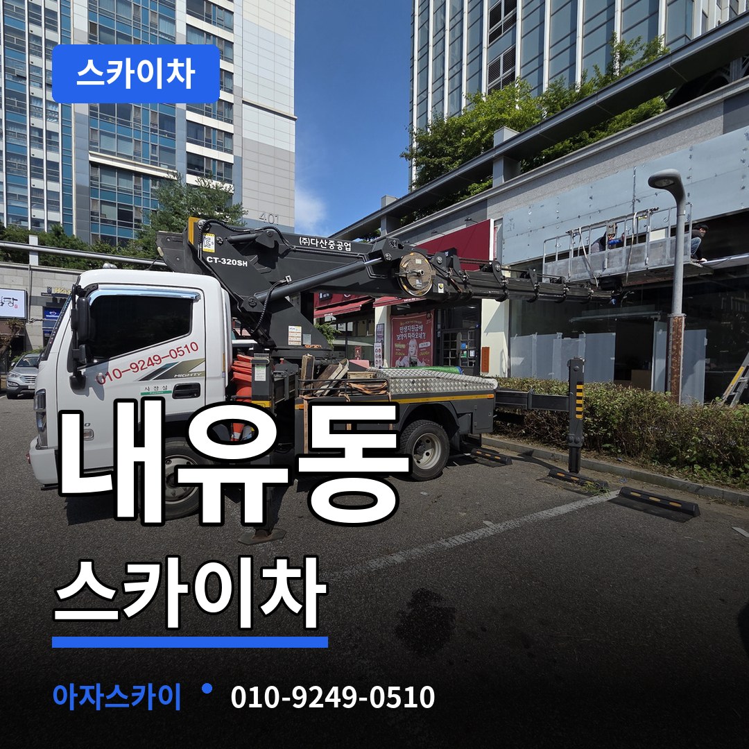 경기 고양시 내유동 스카이차