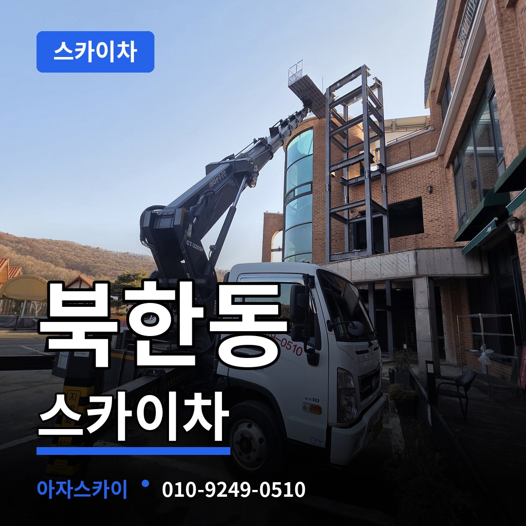 경기 고양시 북한동 스카이차