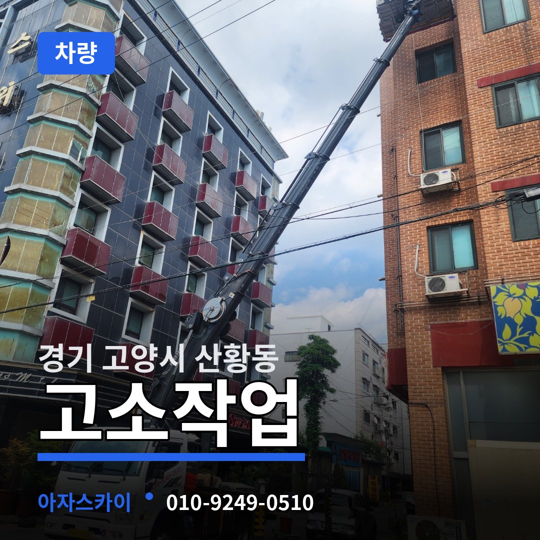 경기 고양시 산황동 고소작업차량
