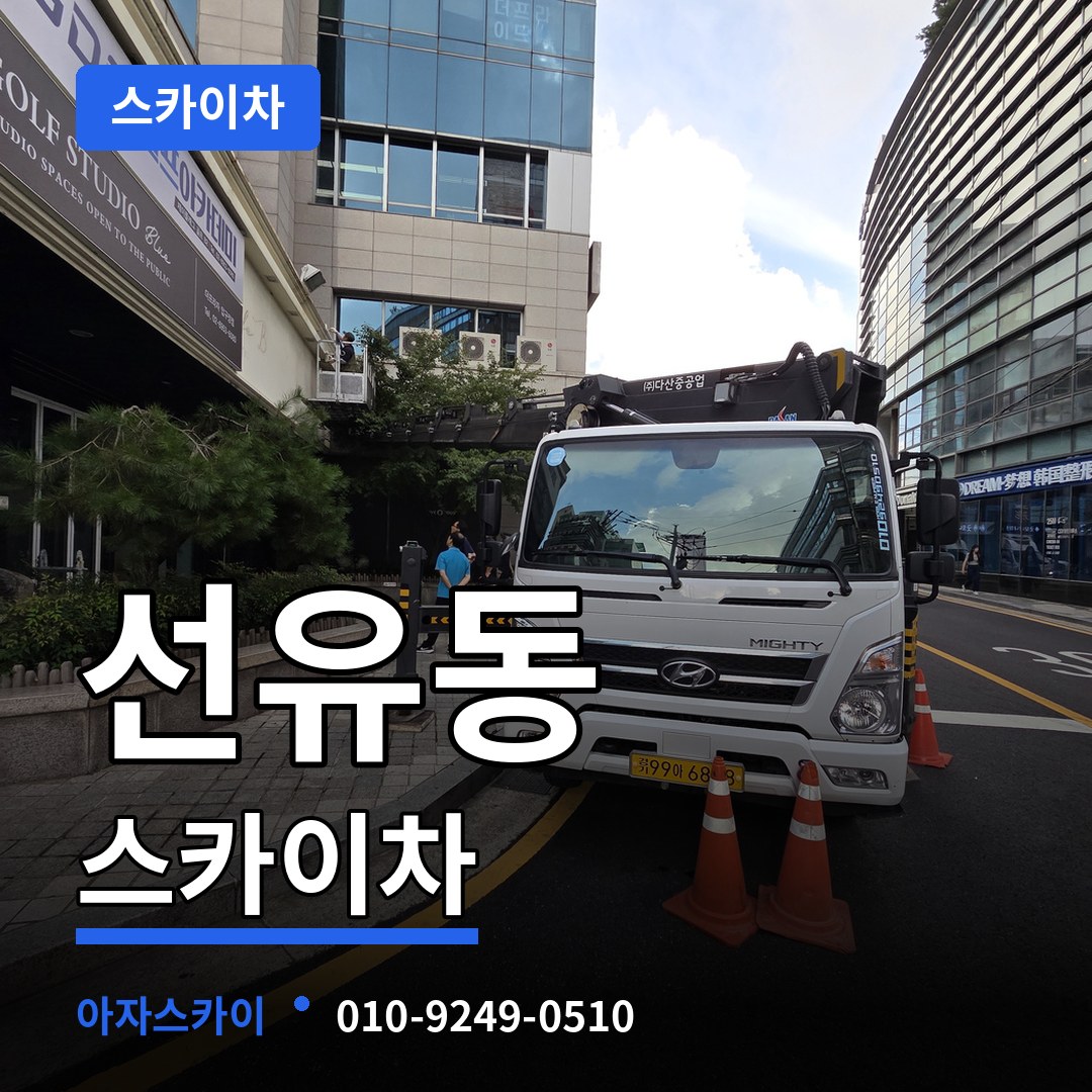 경기 고양시 선유동 스카이차