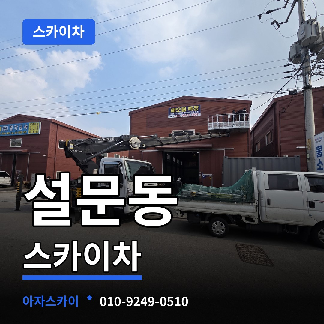 경기 고양시 설문동 스카이차