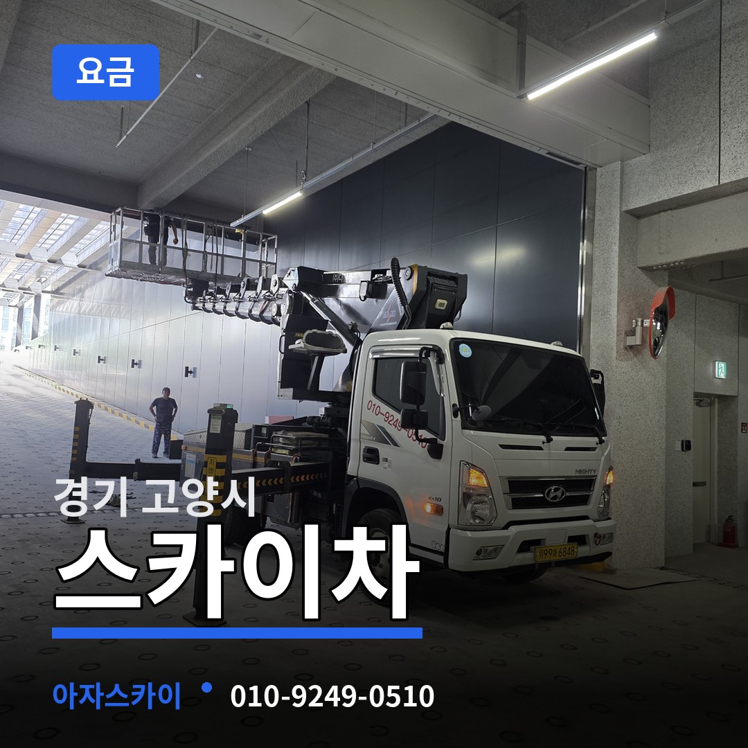 경기 고양시 스카이차 요금