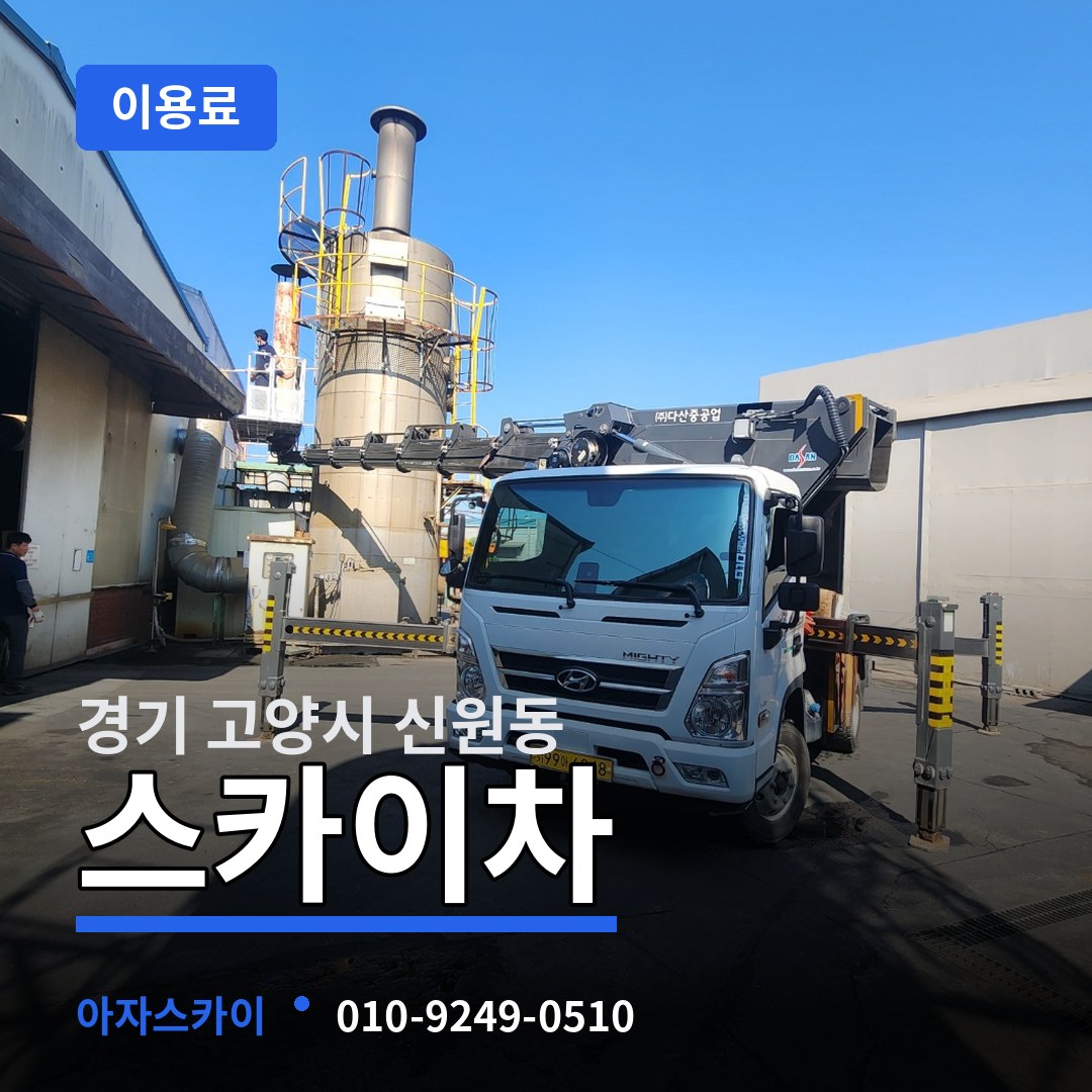경기 고양시 신원동 스카이차 이용료