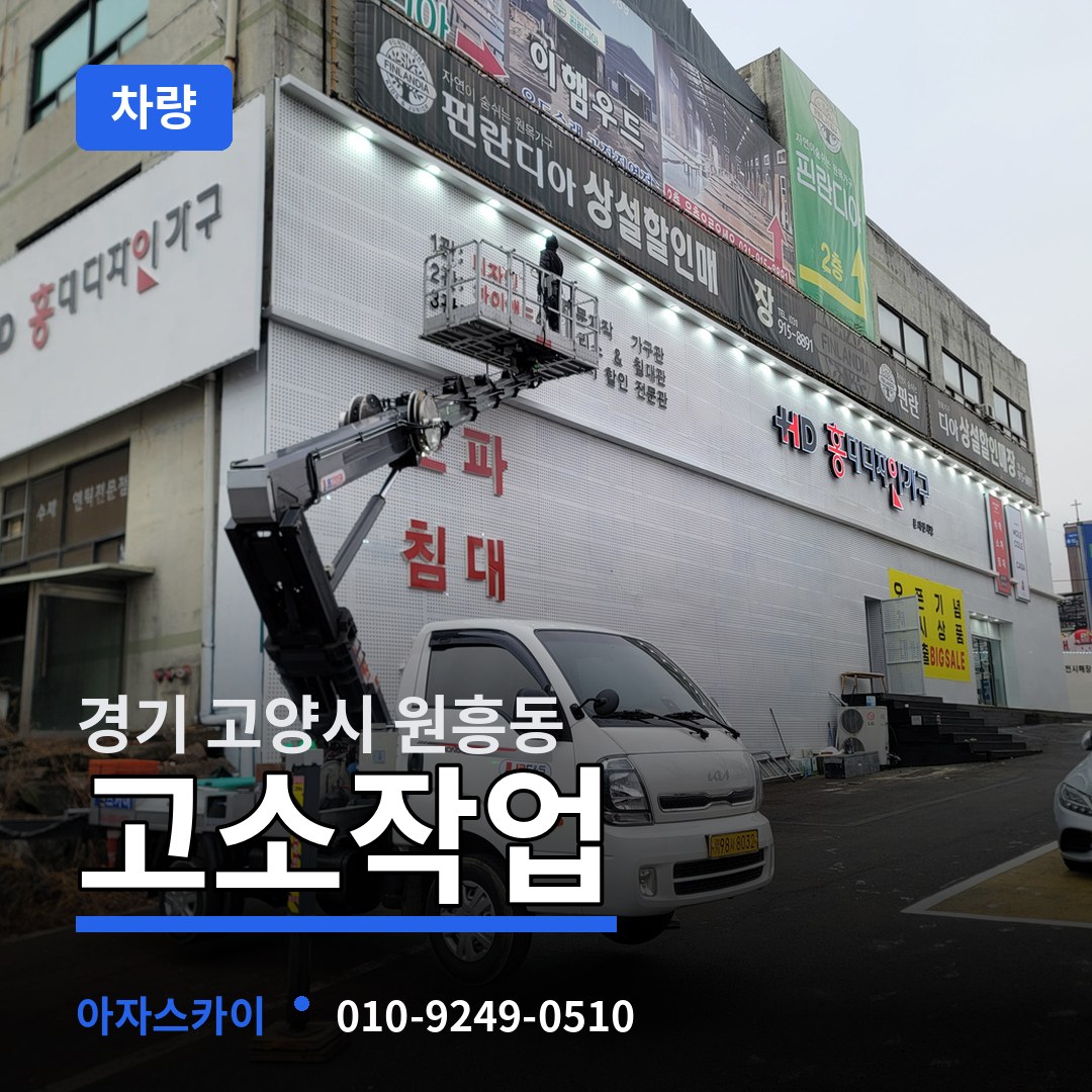 경기 고양시 원흥동 고소작업차량