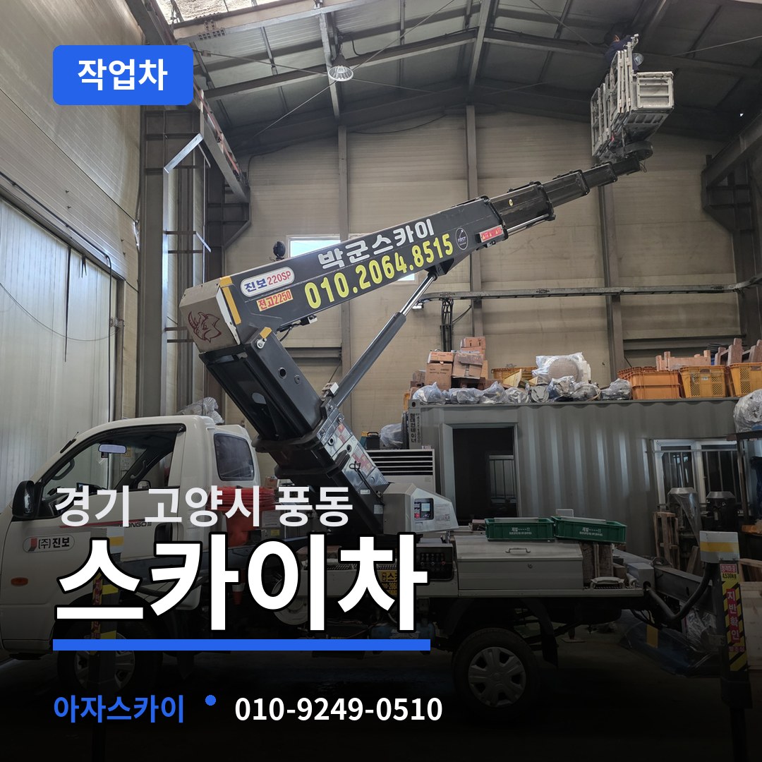경기 고양시 풍동 스카이 작업차