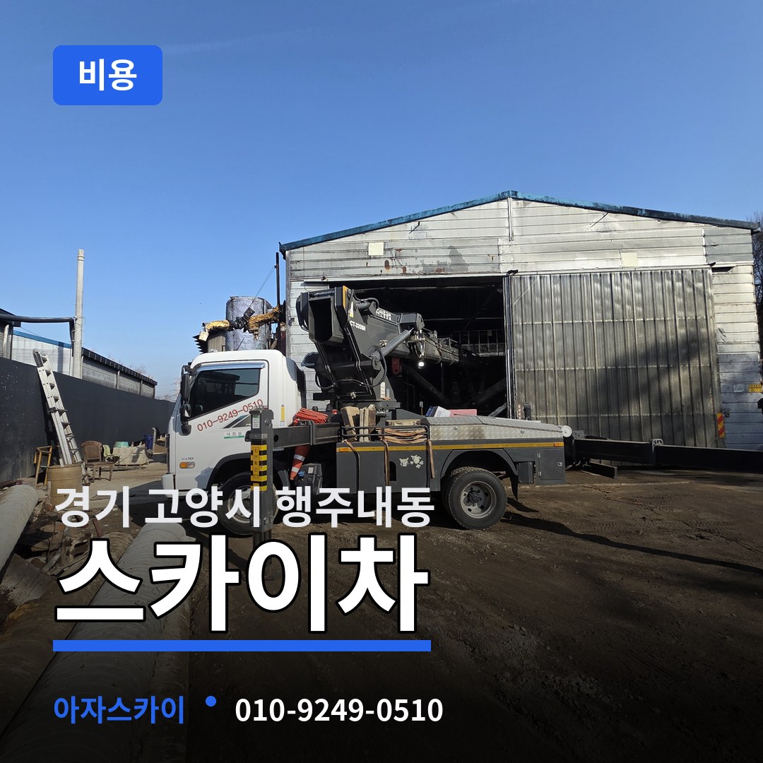 경기 고양시 행주내동 스카이차 비용