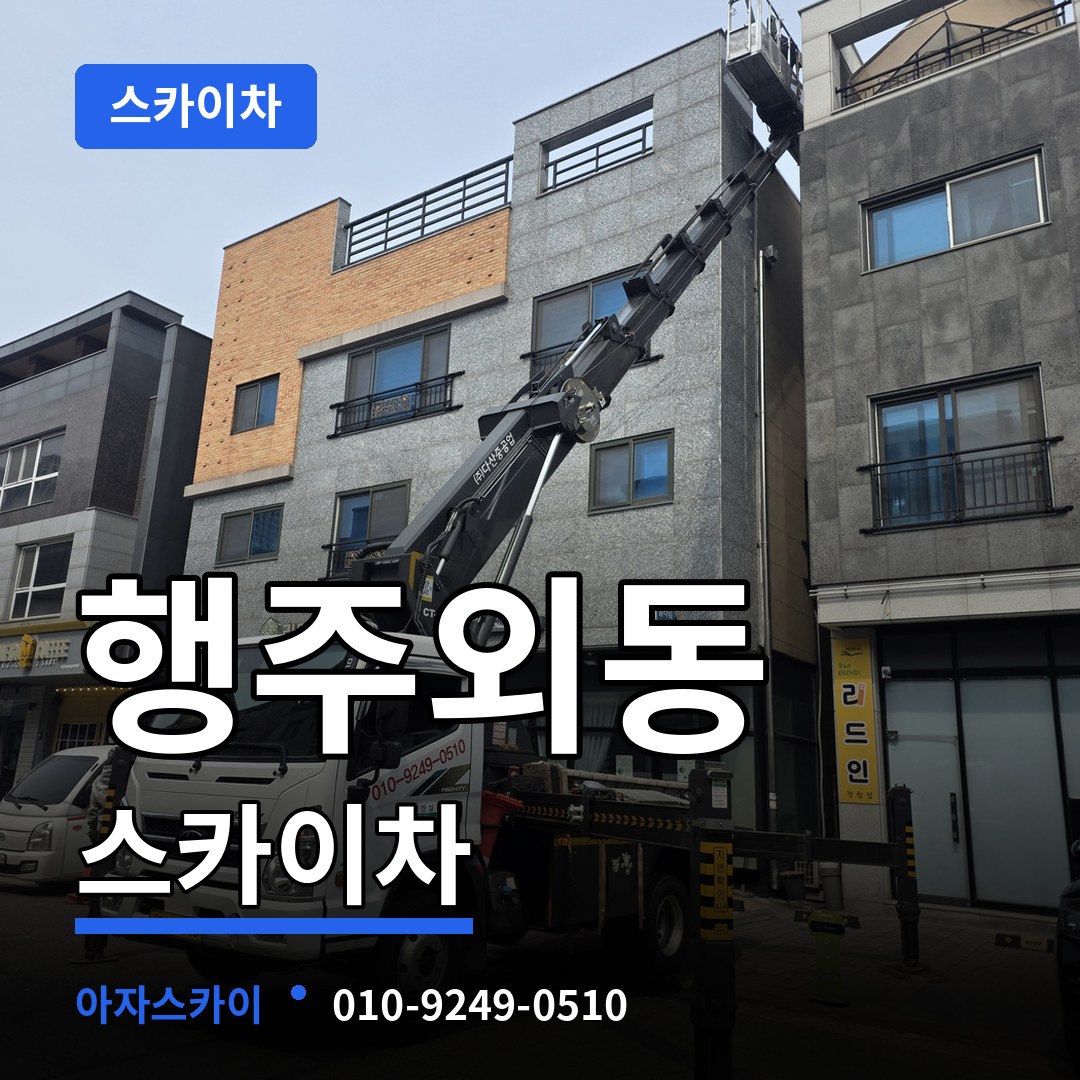 경기 고양시 행주외동 스카이차 스카이차 작업 현장