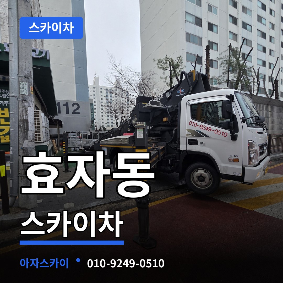 경기 고양시 효자동 스카이차 스카이차 작업 현장