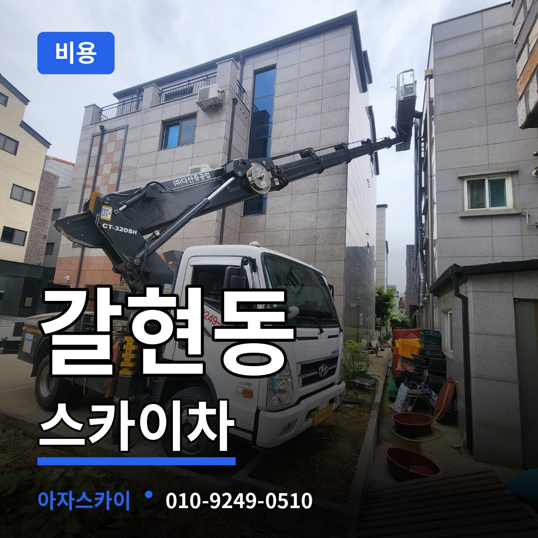 경기 과천시 갈현동 스카이차 비용