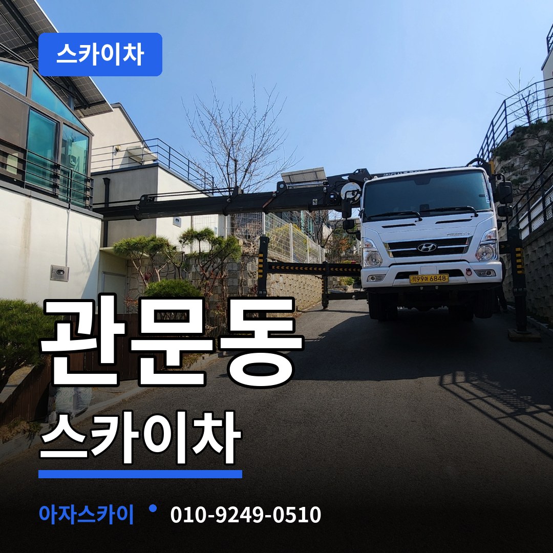 경기 과천시 관문동 스카이차
