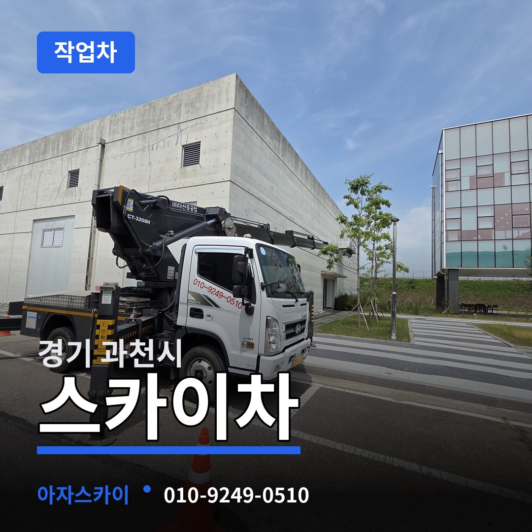 경기 과천시 스카이 작업차