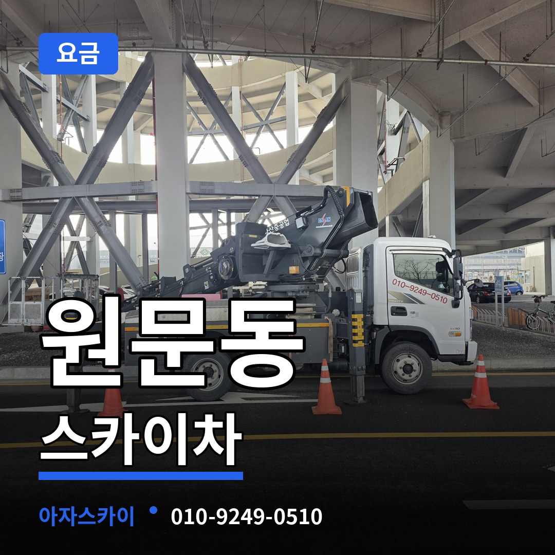 경기 과천시 원문동 스카이차 요금