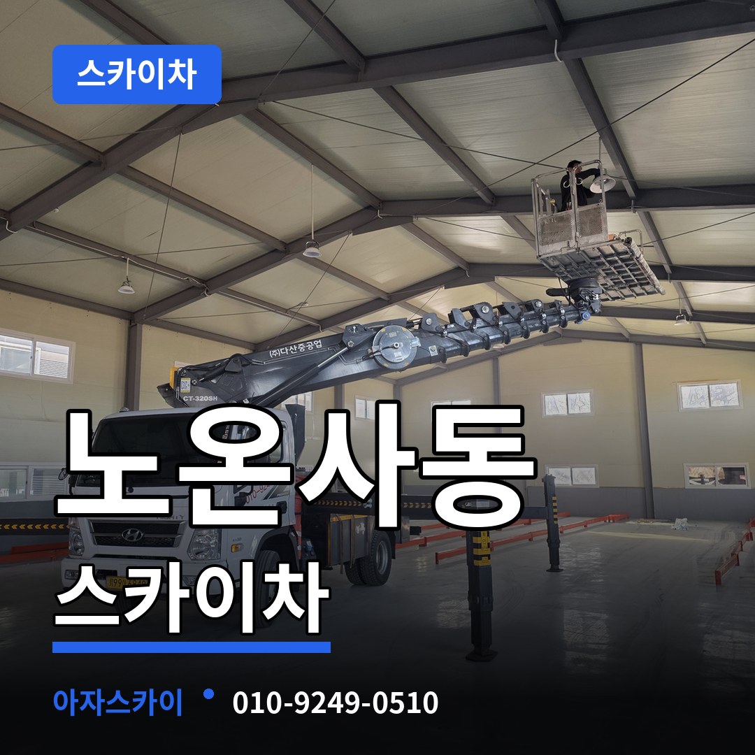 경기 광명시 노온사동 스카이차