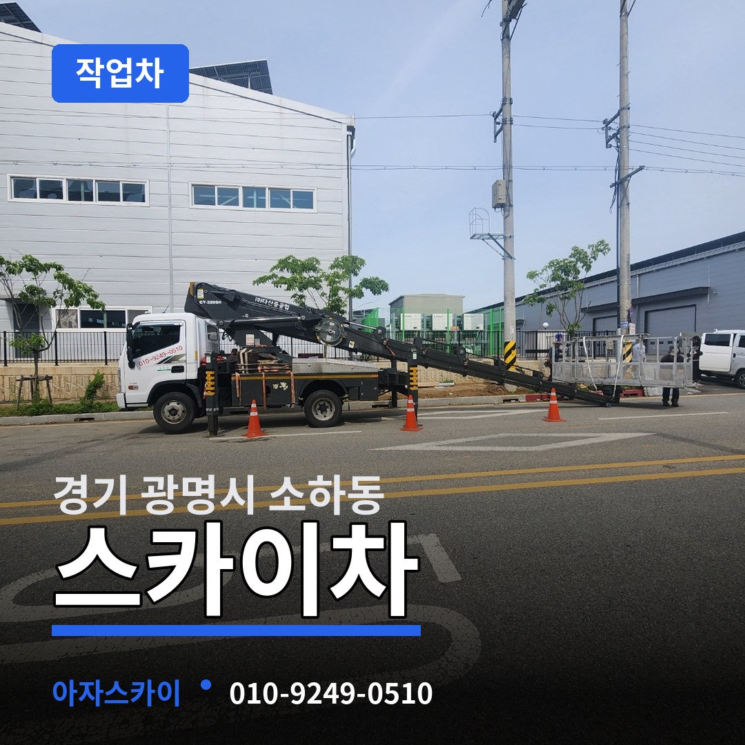 경기 광명시 소하동 스카이 작업차