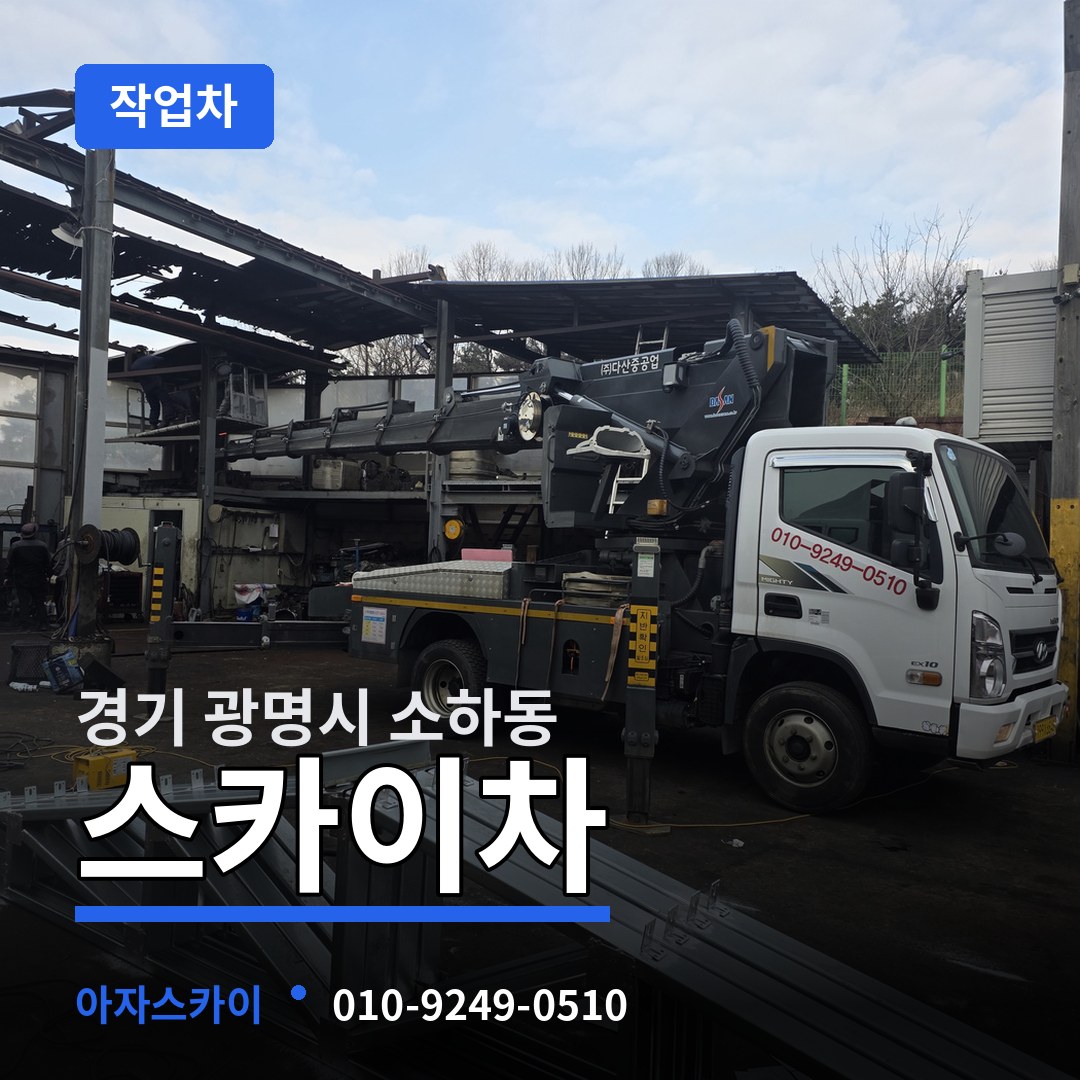경기 광명시 소하동 스카이 작업차