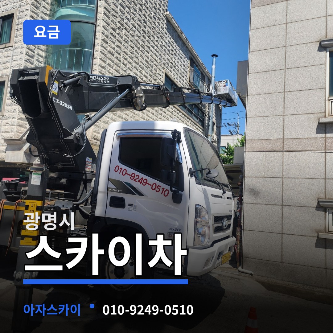 경기 광명시 스카이차 요금