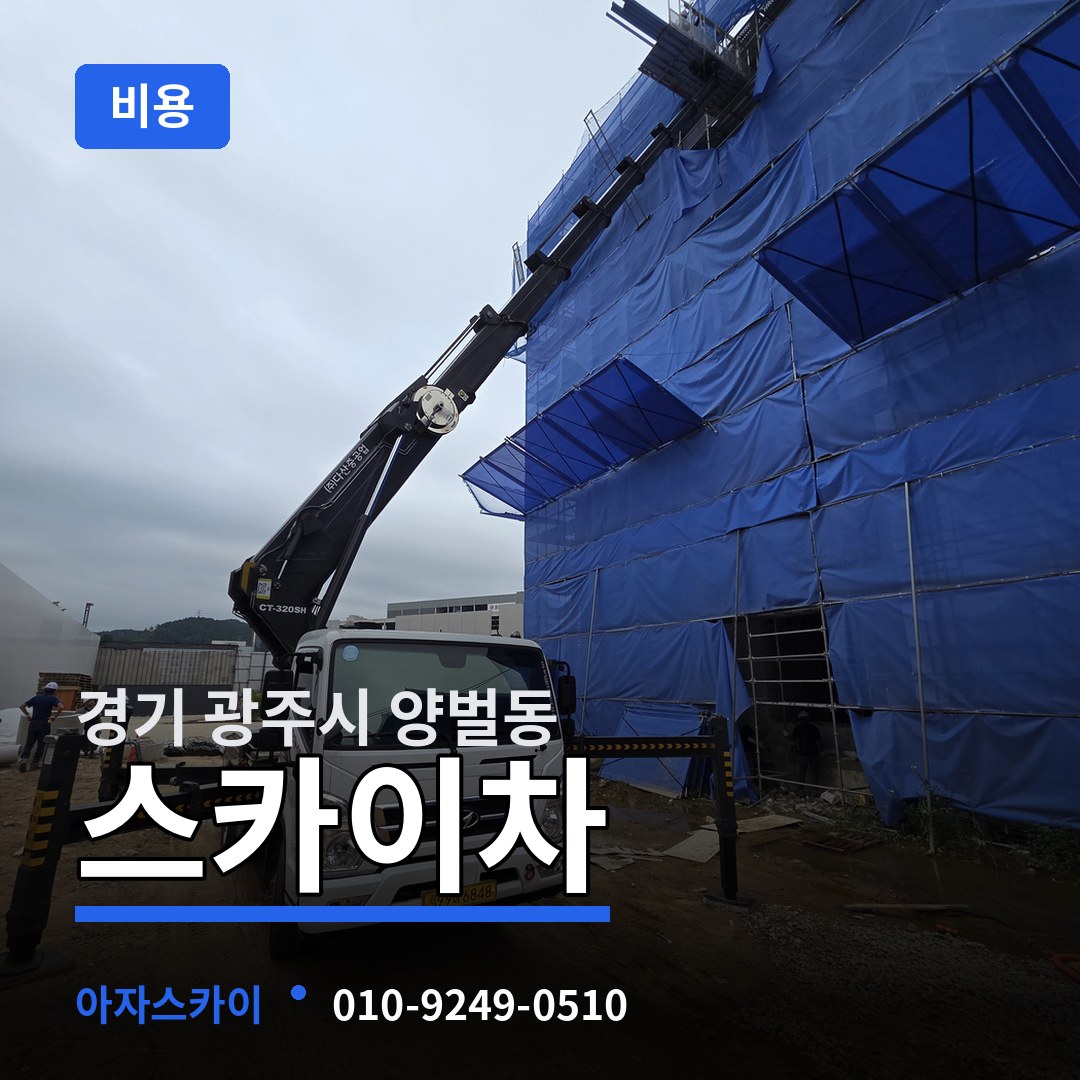 경기 광주시 양벌동 스카이차 비용