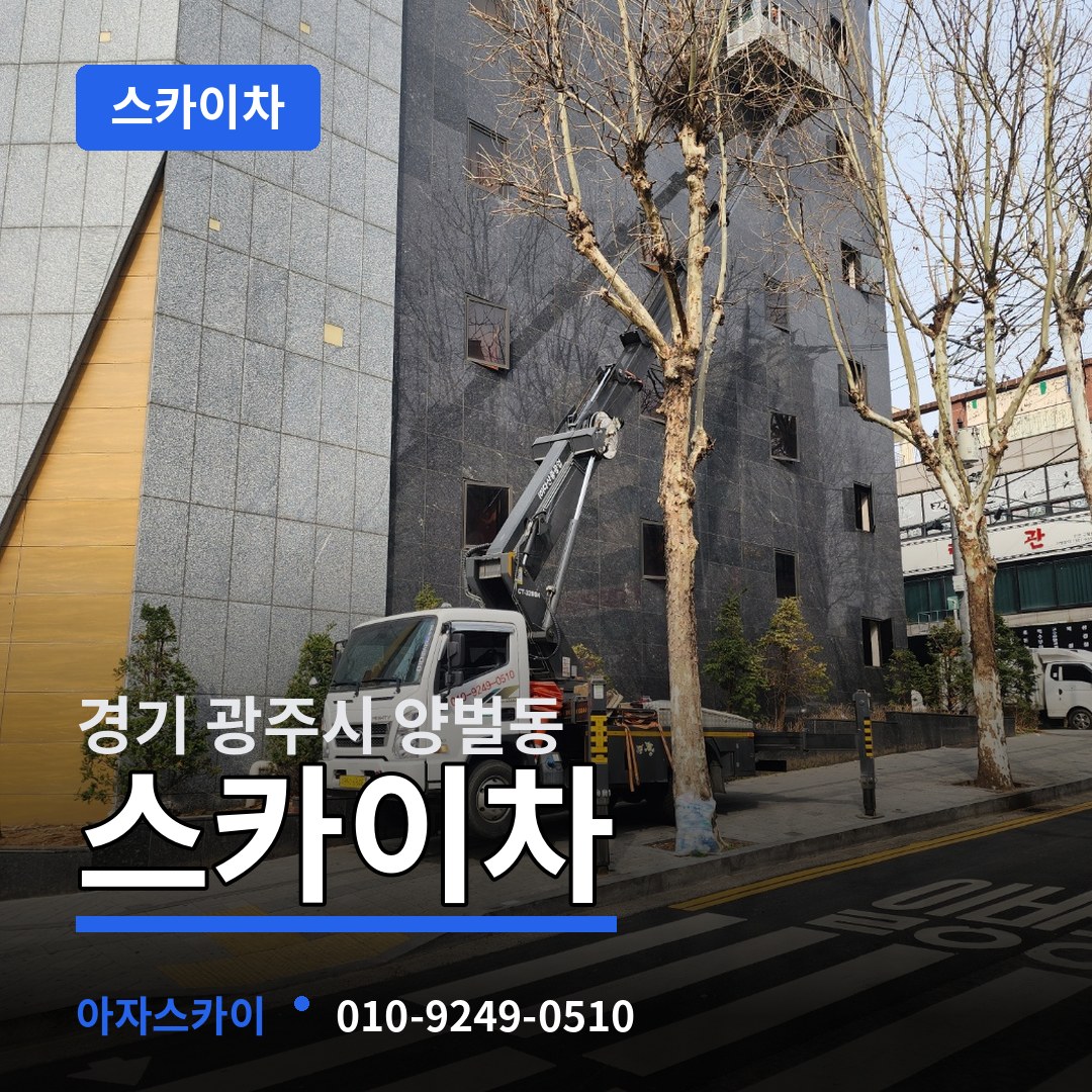 경기 광주시 양벌동 스카이차