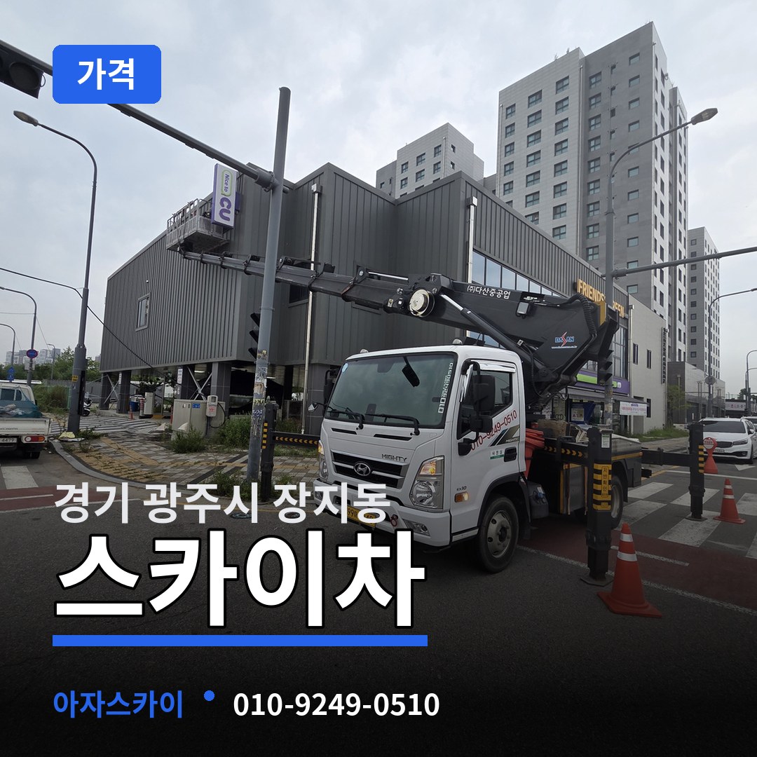 경기 광주시 장지동 스카이차 가격