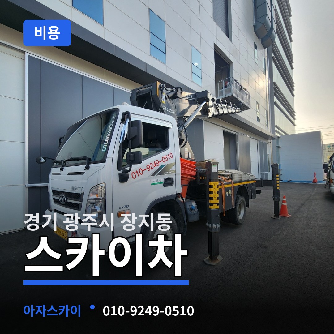 경기 광주시 장지동 스카이차 비용