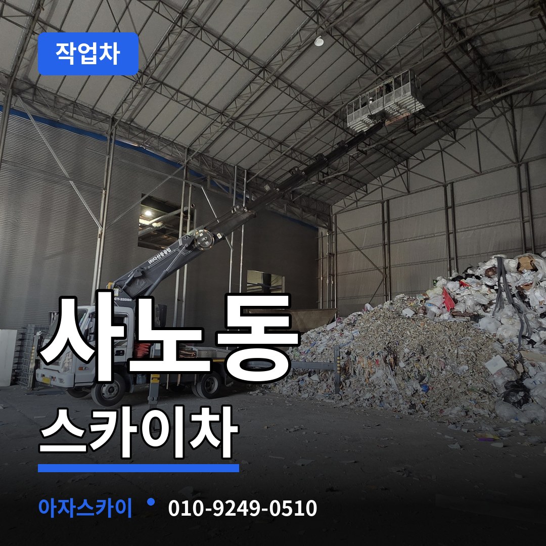 경기 구리시 사노동 스카이 작업차