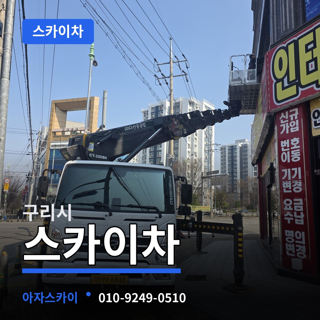 경기 구리시 스카이차