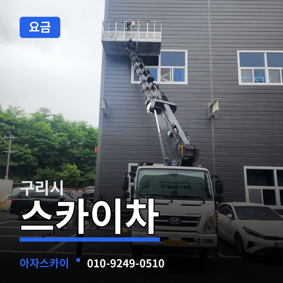 경기 구리시 스카이차 요금