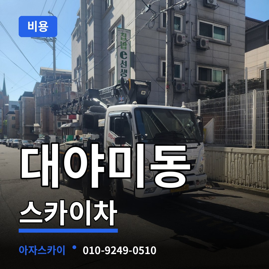 경기 군포시 대야미동 스카이차 비용
