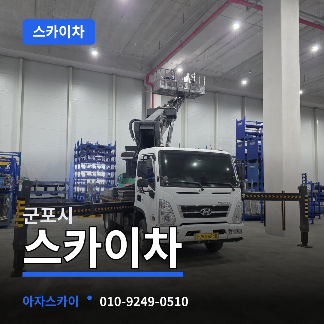 경기 군포시 스카이차