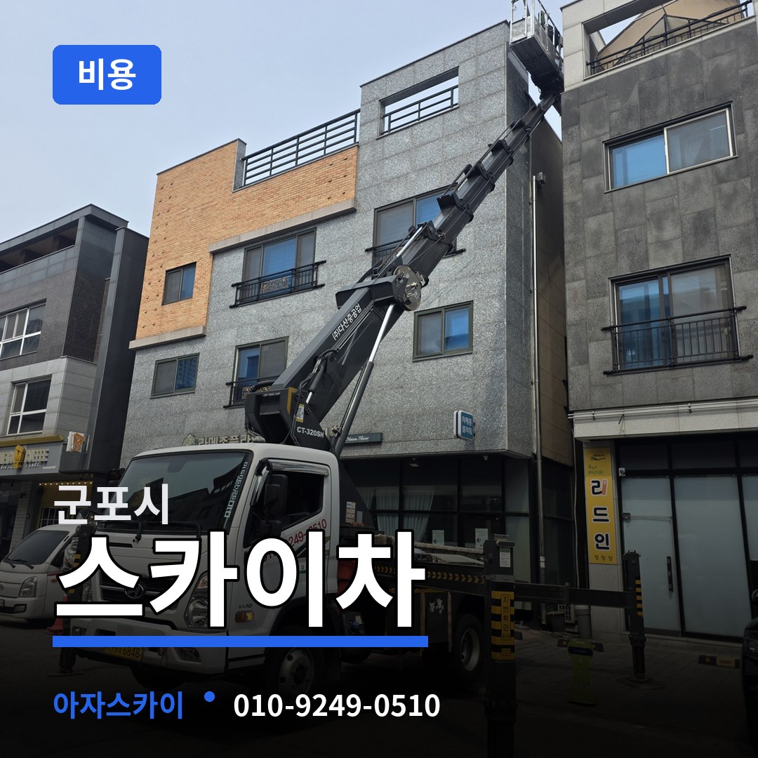 경기 군포시 스카이차 비용