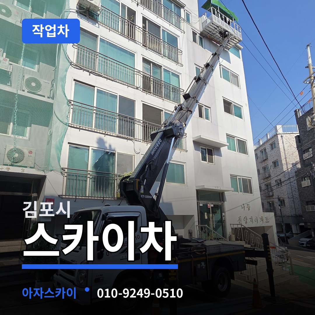 경기 김포시 스카이 작업차