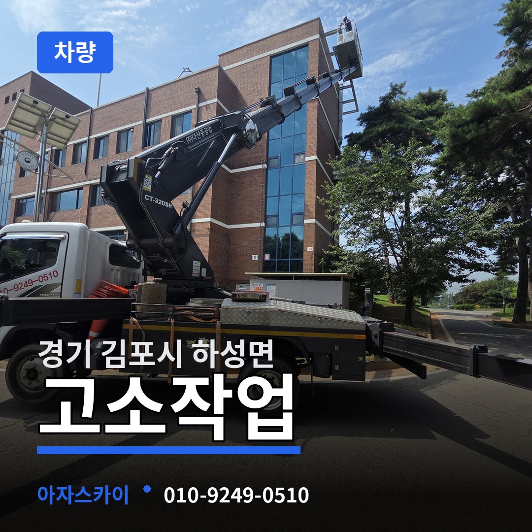 경기 김포시 하성면 고소작업차량