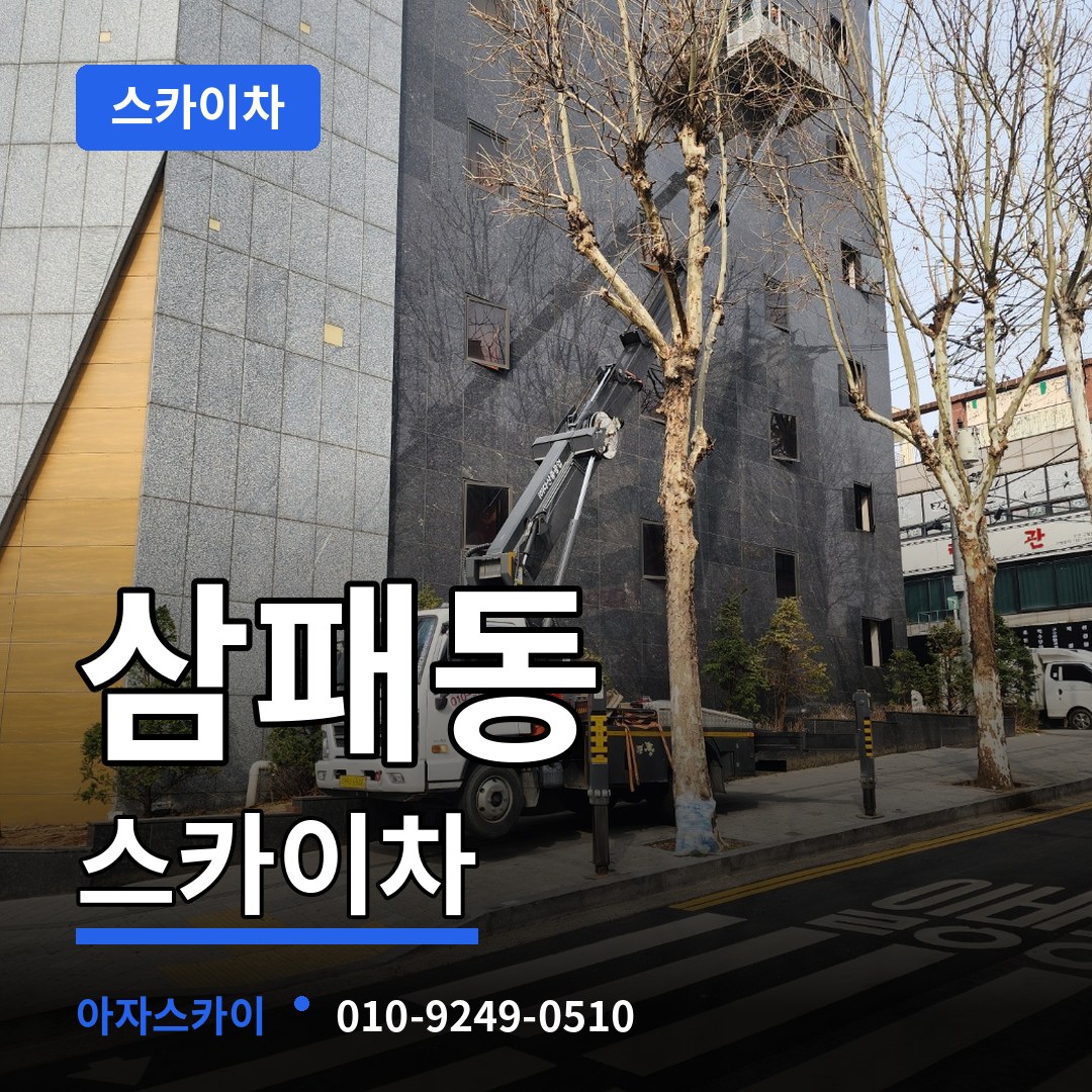 경기 남양주시 삼패동 스카이차