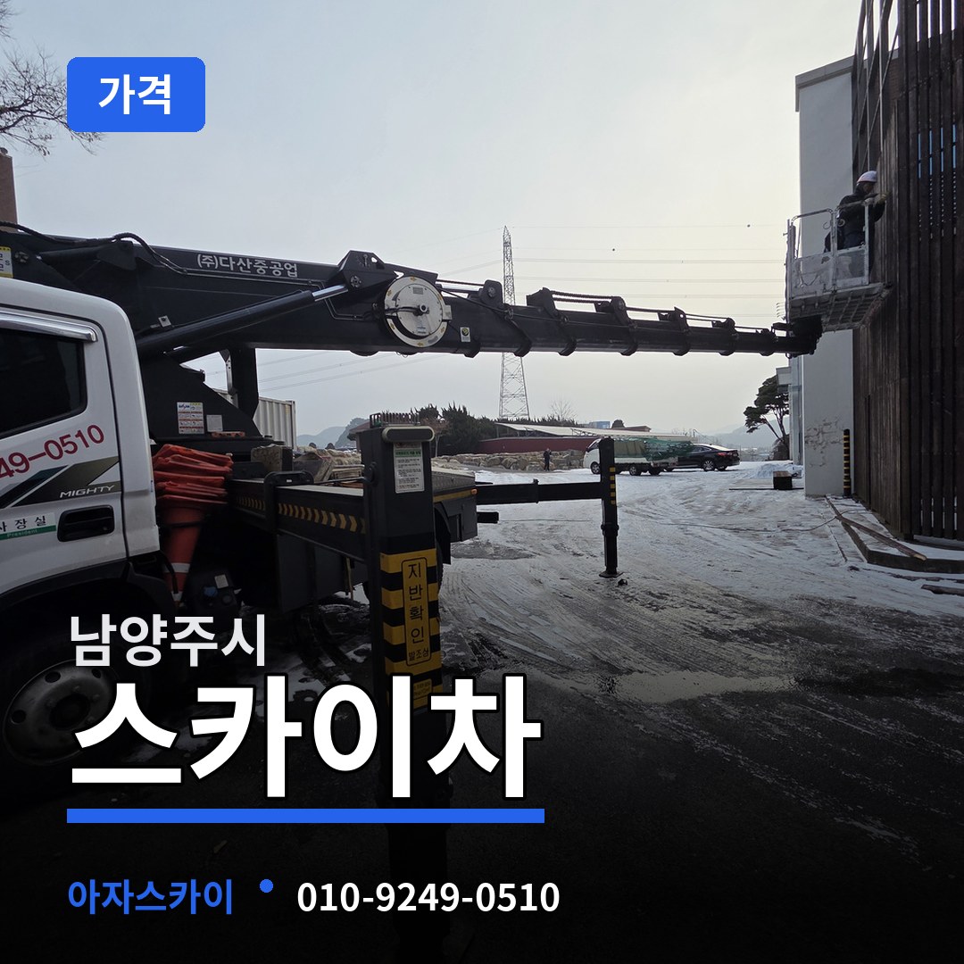 경기 남양주시 스카이차 가격