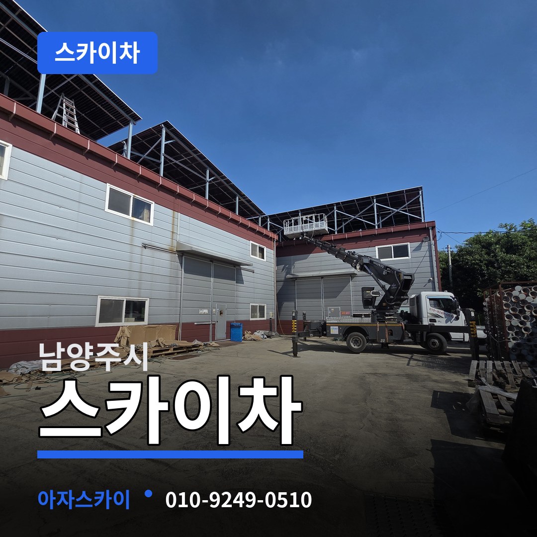 경기 남양주시 스카이차