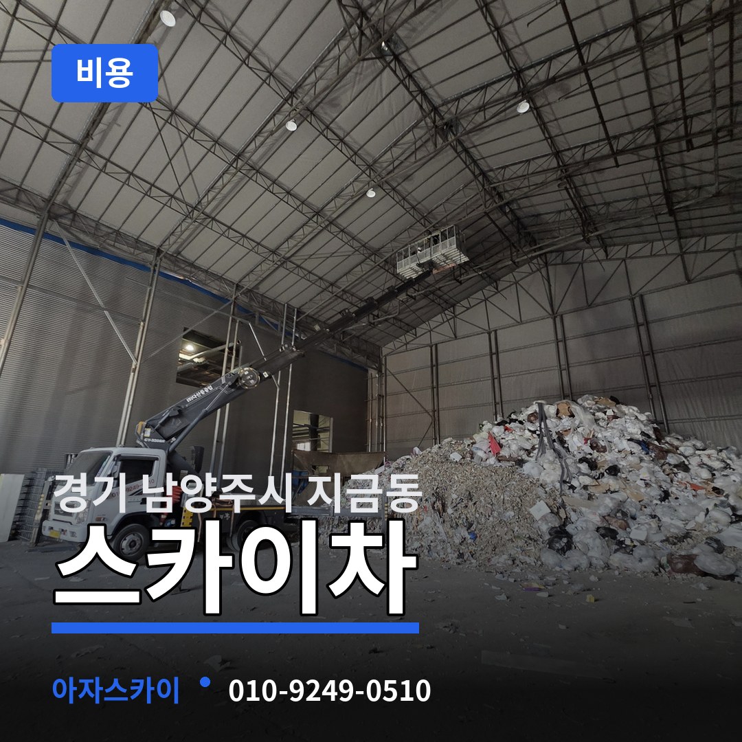 경기 남양주시 지금동 스카이차 비용