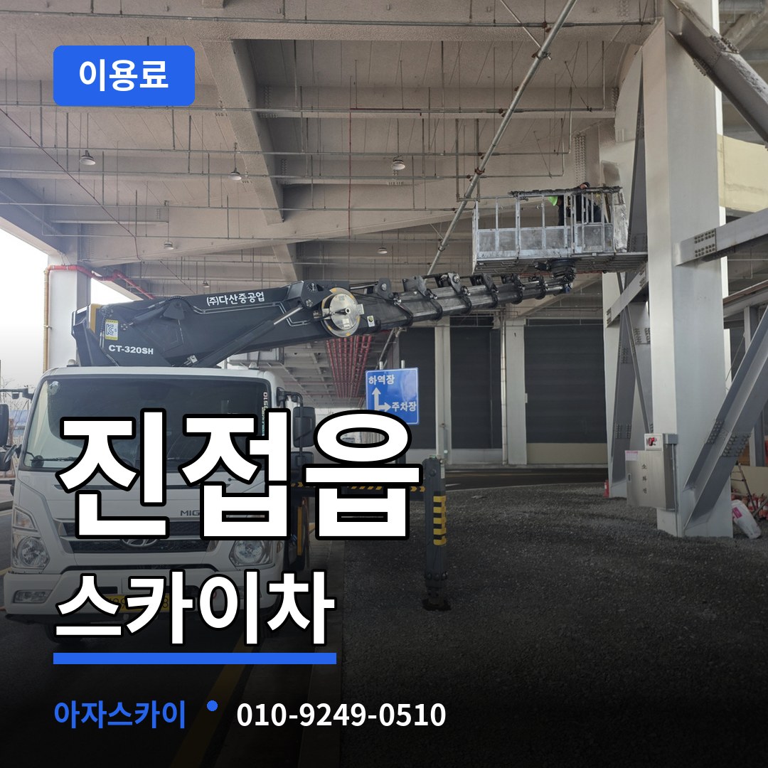 경기 남양주시 진접읍 스카이차 이용료