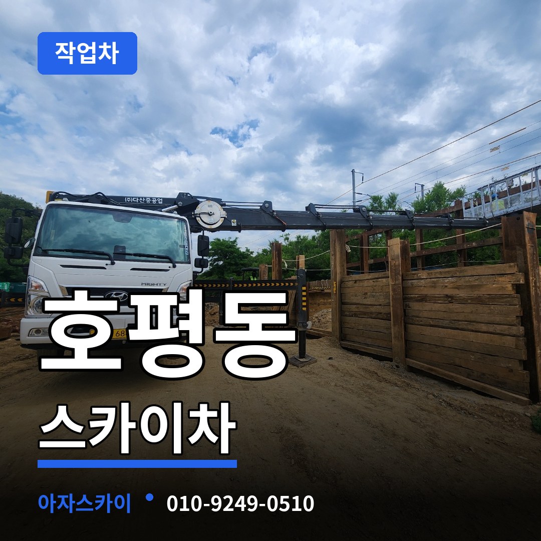 경기 남양주시 호평동 스카이 작업차