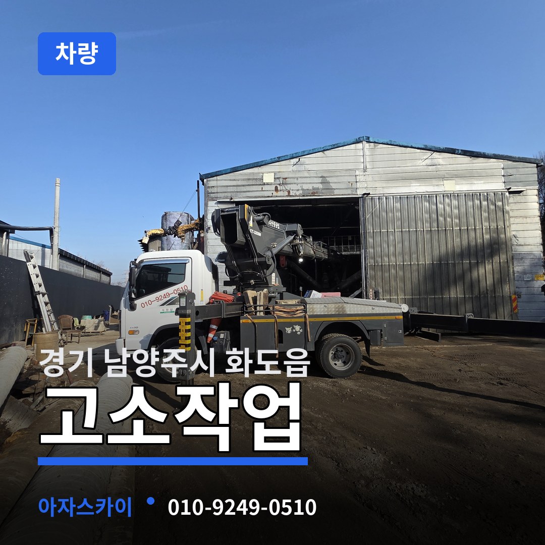 경기 남양주시 화도읍 고소작업차량