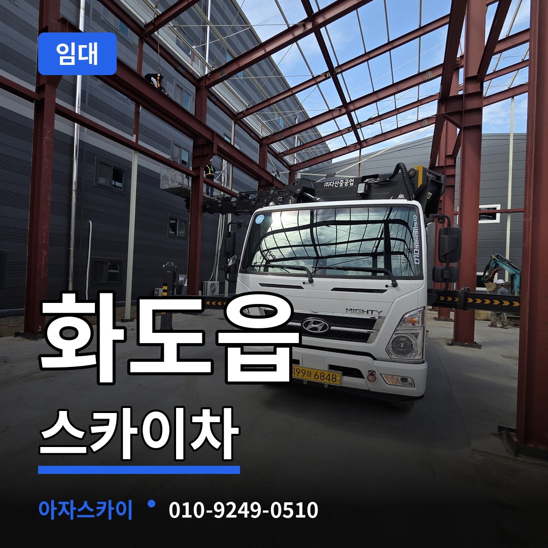 경기 남양주시 화도읍 스카이차 임대 스카이차 작업 현장