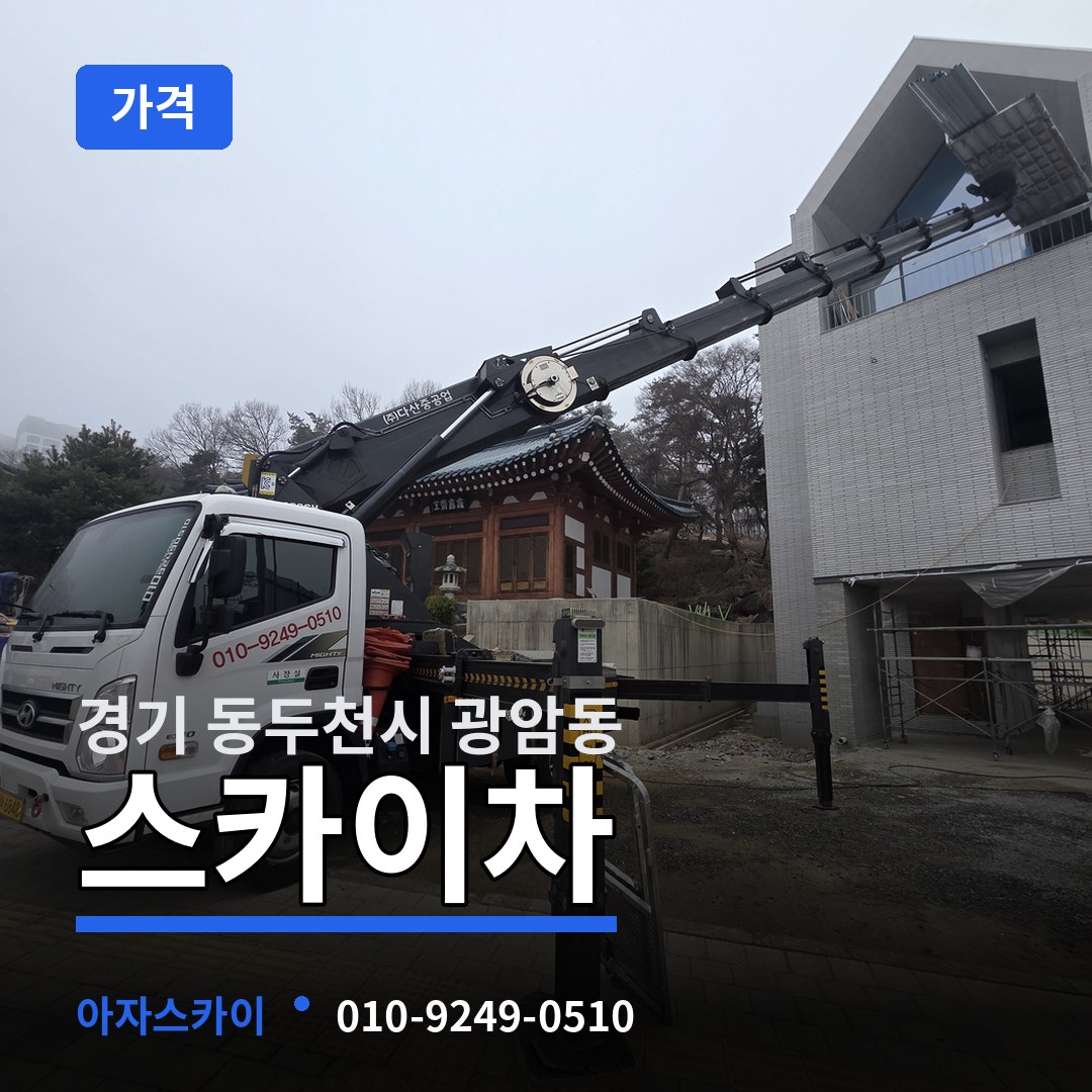 경기 동두천시 광암동 스카이차 가격
